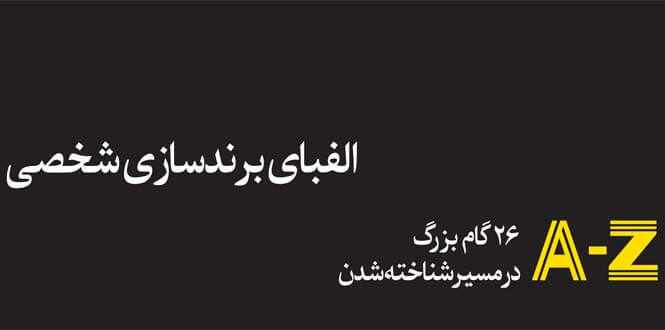 برندینگ شخصی
