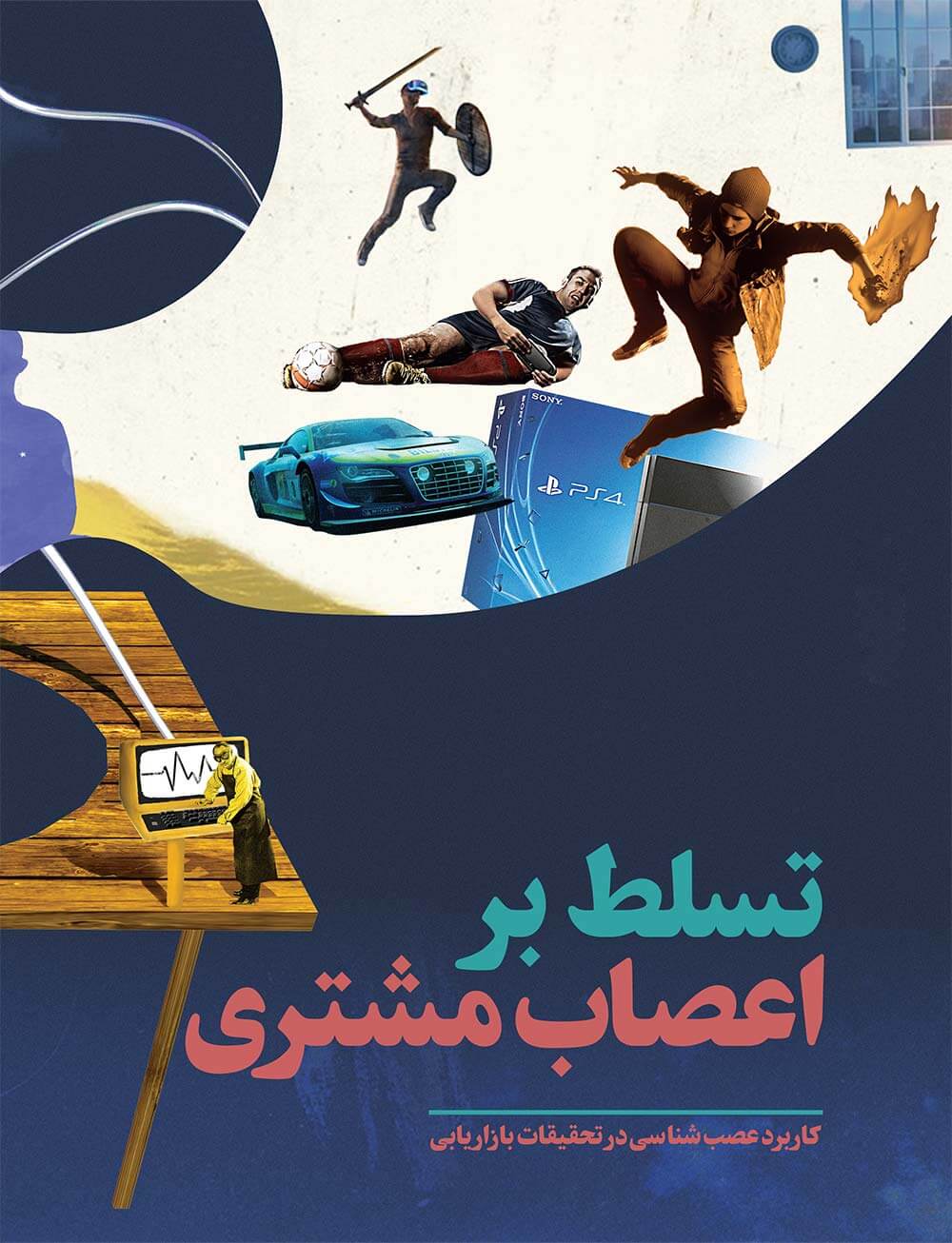 عصب شناسی در تحقیقات بازاریابی عصب شناسی در تحقیقات بازاریابی
